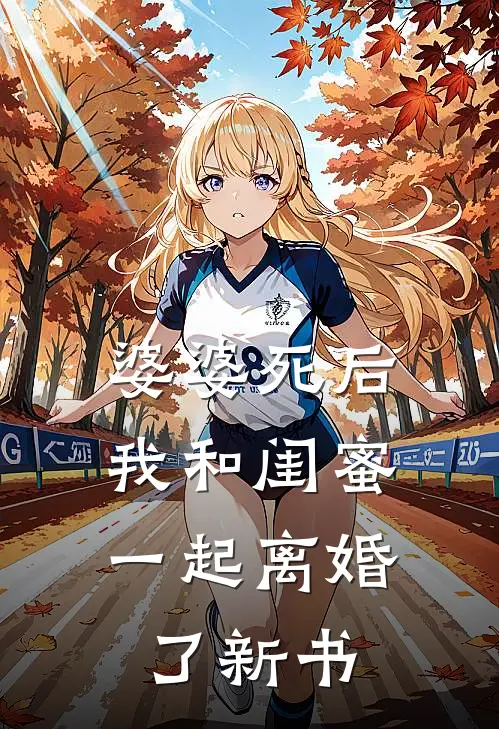 婆婆死后，我和闺蜜一起离婚了新书