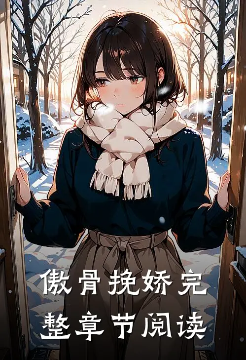 傲骨挽娇完整章节阅读