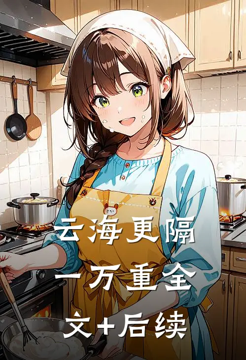 云海更隔一万重全文+后续