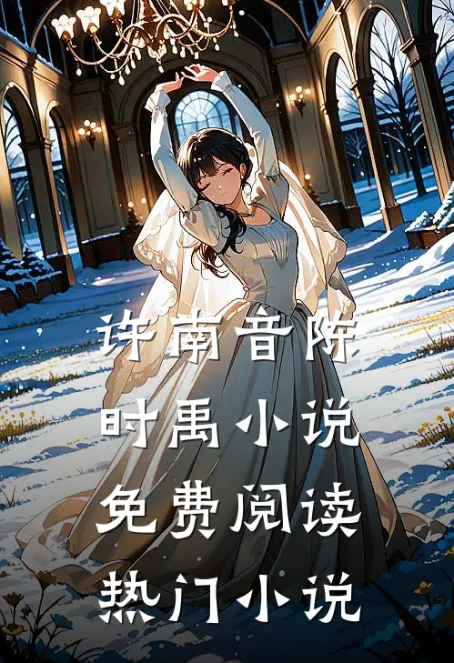 许南音陈时禹小说免费阅读热门小说