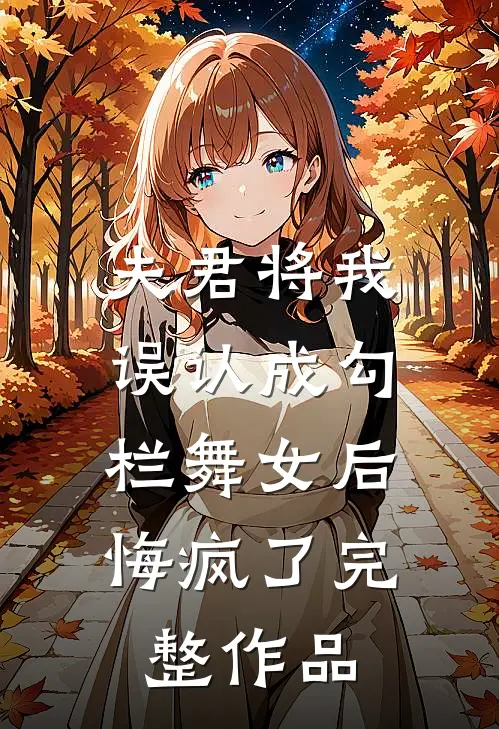 夫君将我误认成勾栏舞女后,悔疯了完整作品在线观看