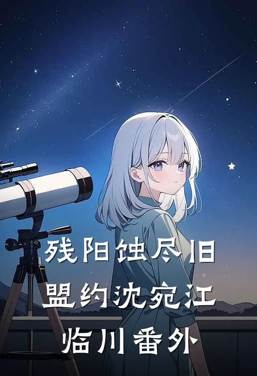 残阳蚀尽旧盟约沈宛江临川番外