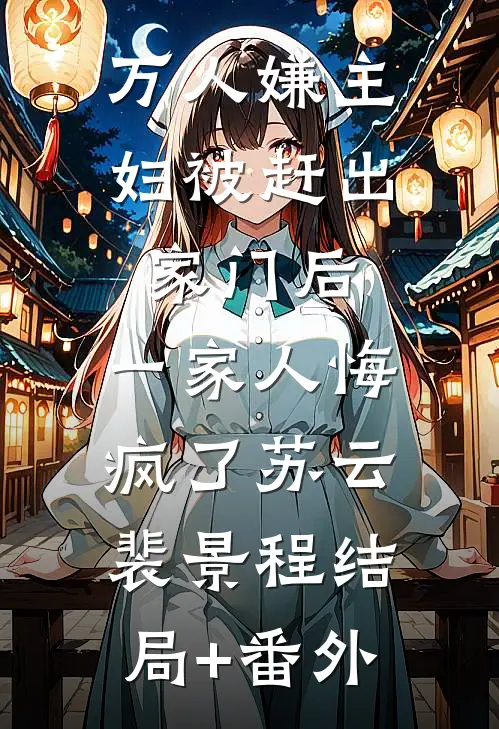 万人嫌主妇被赶出家门后，一家人悔疯了苏云裴景程结局+番外
