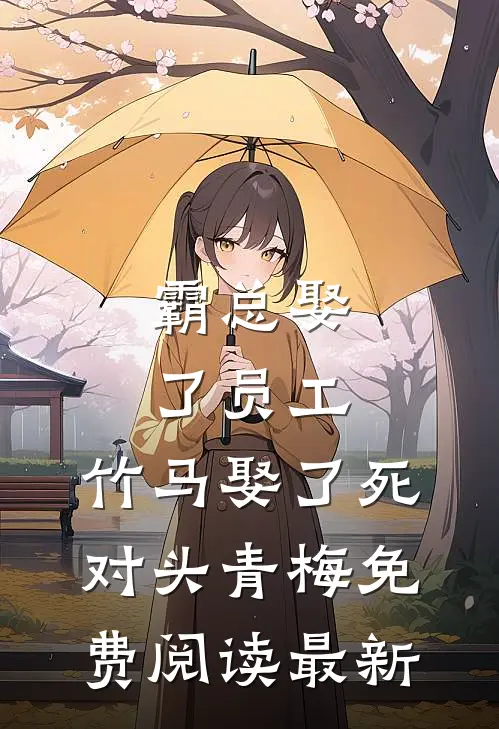 霸总娶了员工，竹马娶了死对头青梅免费阅读最新