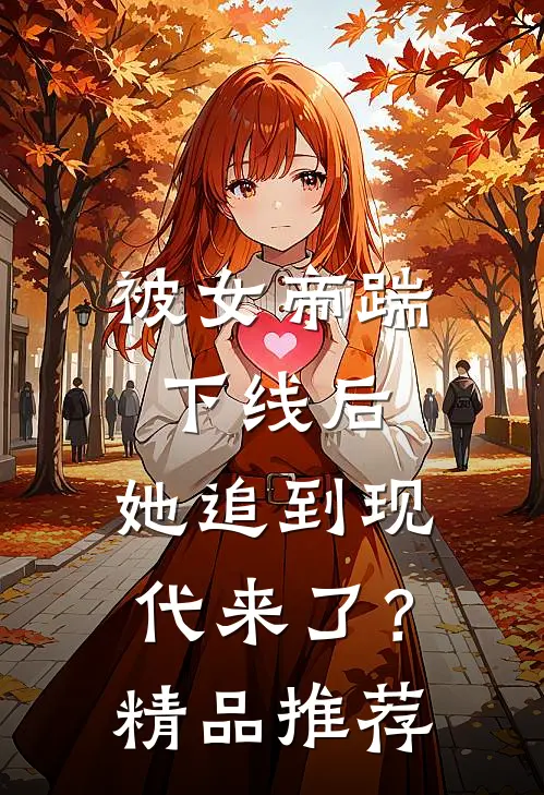 被女帝踹下线后，她追到现代来了？精品推荐