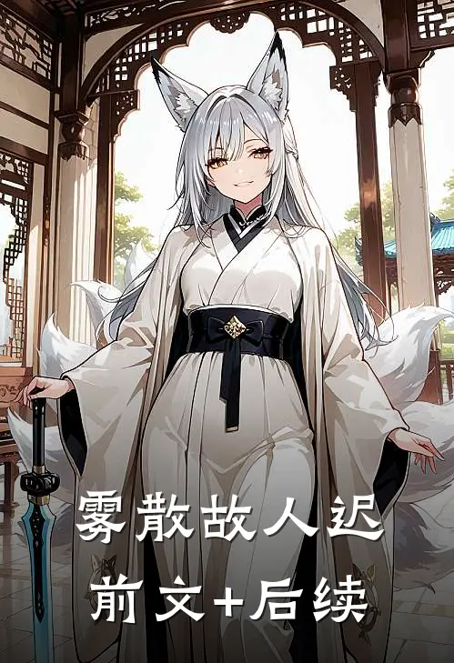 雾散故人迟前文+后续