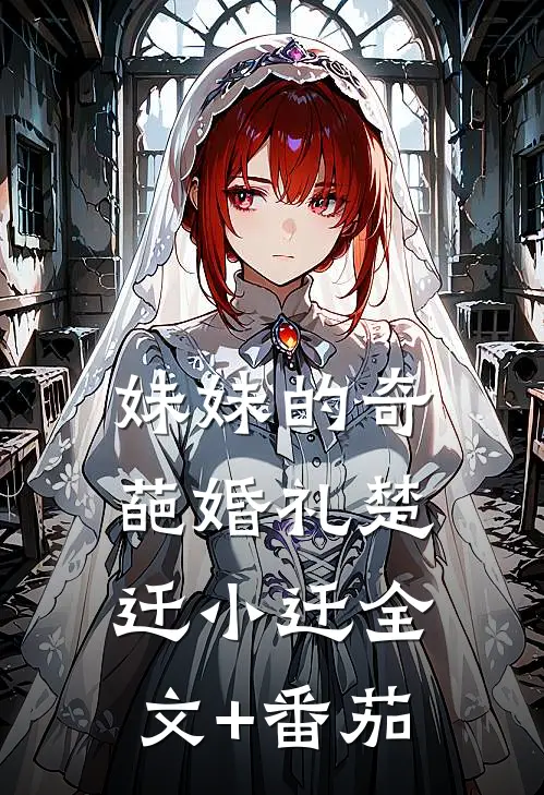 妹妹的奇葩婚礼楚迁小迁全文+番茄