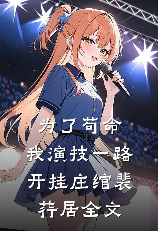 为了苟命，我演技一路开挂庄绾裴荇居全文