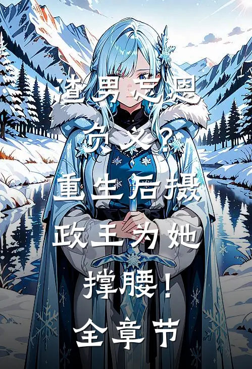 渣男忘恩负义？重生后摄政王为她撑腰！全章节