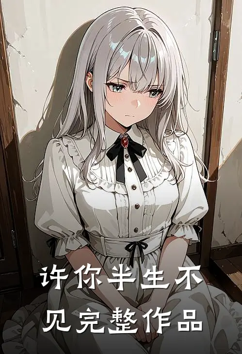 许你半生不见完整作品