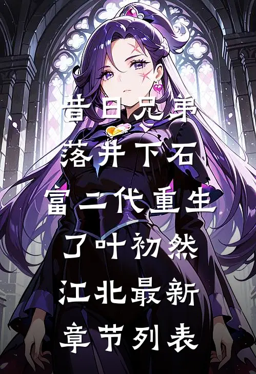 昔日兄弟落井下石，富二代重生了叶初然江北最新章节列表