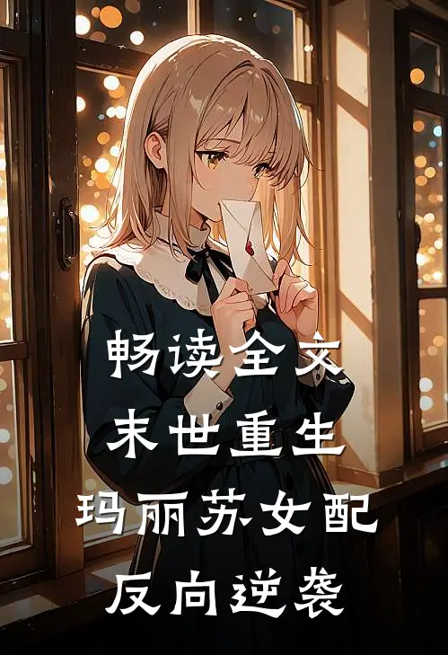畅读全文末世重生：玛丽苏女配反向逆袭