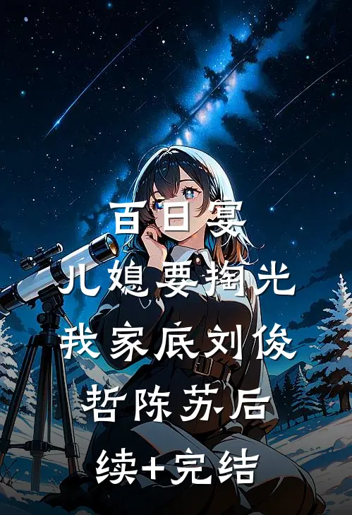 百日宴，儿媳要掏光我家底刘俊哲陈苏后续+完结