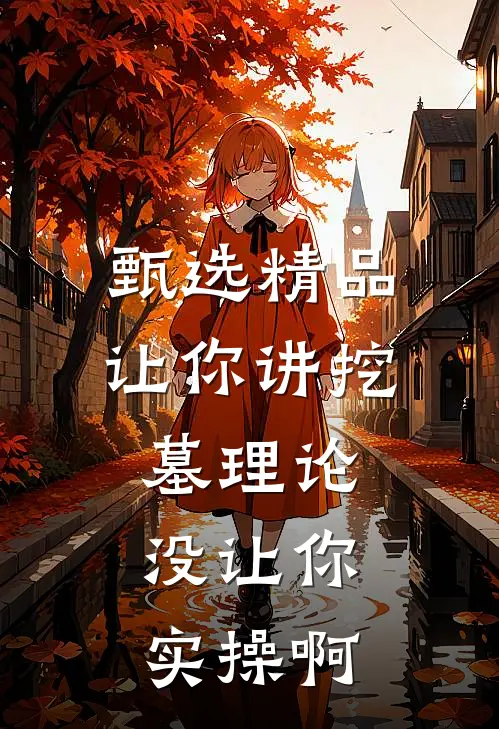甄选精品让你讲挖墓理论，没让你实操啊