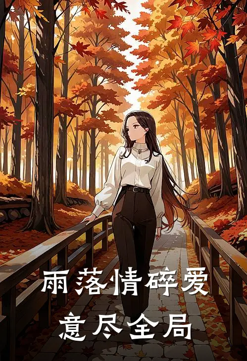 雨落情碎爱意尽全局