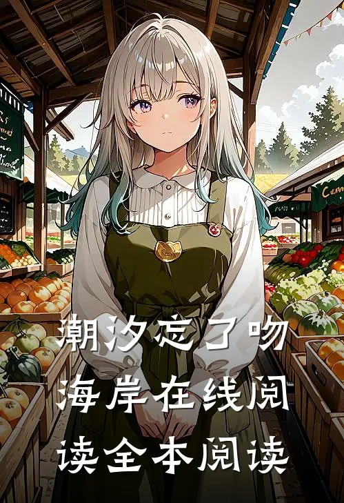 潮汐忘了吻海岸在线阅读全本阅读