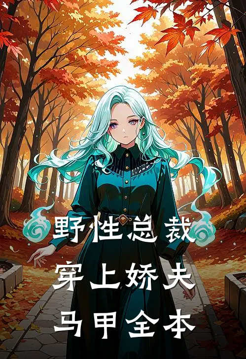 野性总裁穿上娇夫马甲全本