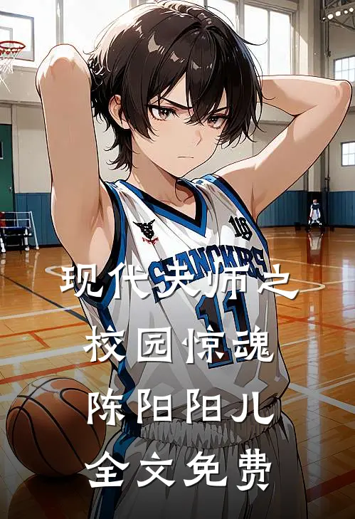 《现代天师之校园惊魂》陈阳阳儿全文免费