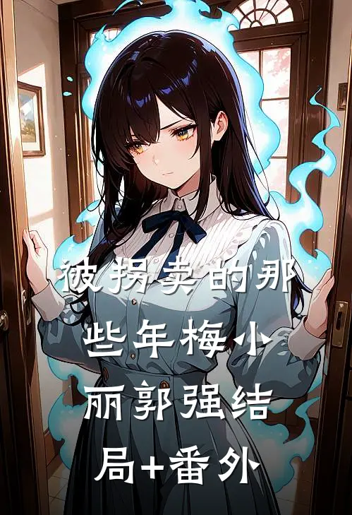 被拐卖的那些年梅小丽郭强结局+番外