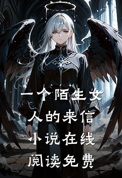 一个陌生女人的来信小说在线阅读免费