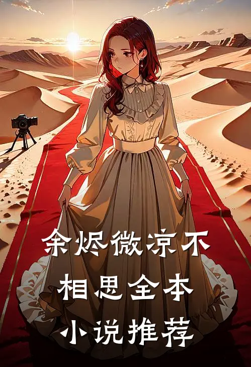 余烬微凉不相思全本小说推荐