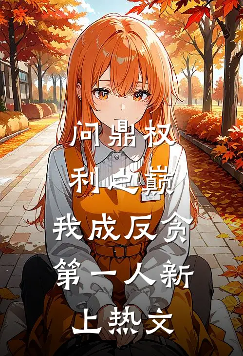 问鼎权利之巅，我成反贪第一人新上热文