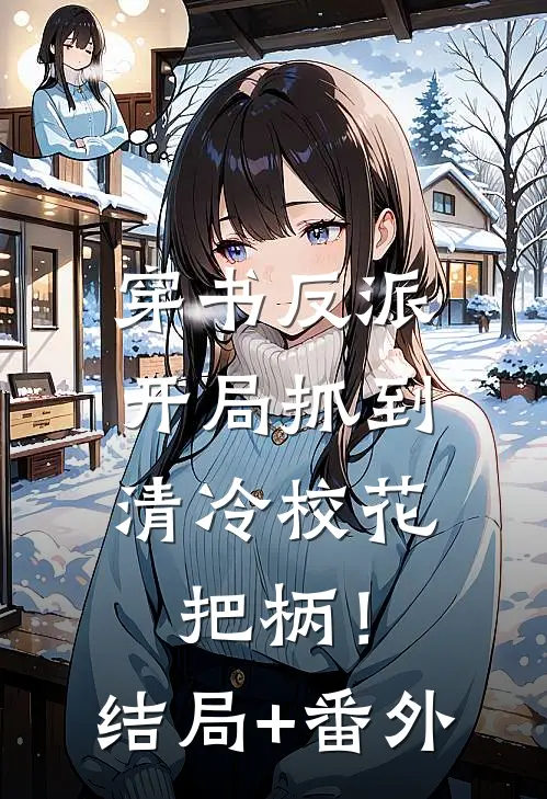 穿书反派，开局抓到清冷校花把柄！结局+番外