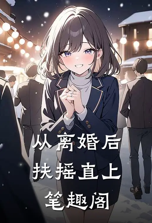 从离婚后扶摇直上笔趣阁