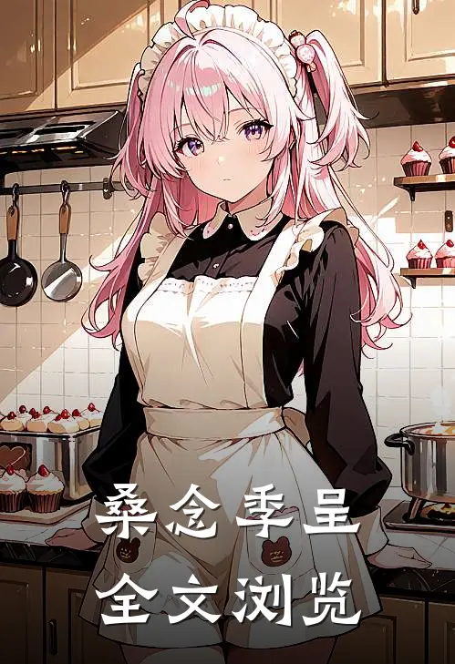 桑念季呈全文浏览