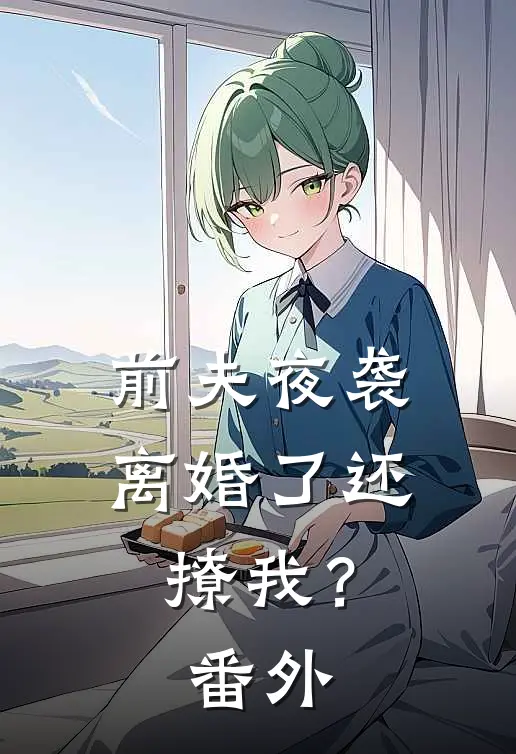 前夫夜袭：离婚了还撩我？番外