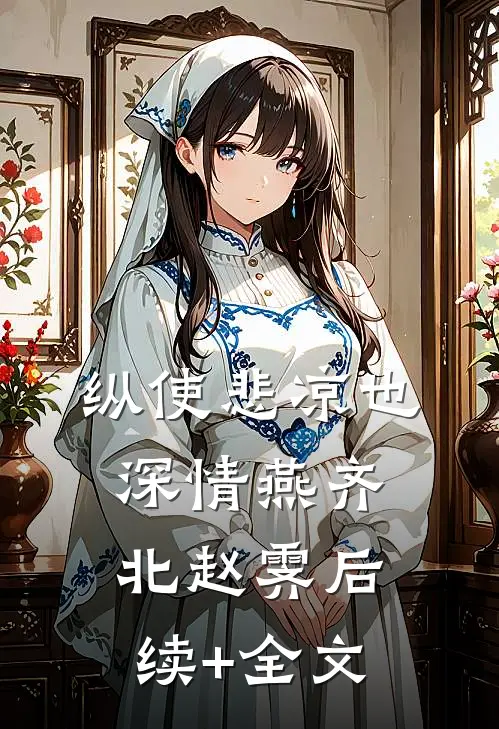 纵使悲凉也深情燕齐北赵霁后续+全文