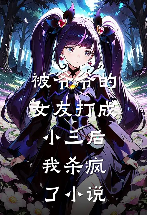 被爷爷的女友打成小三后,我杀疯了