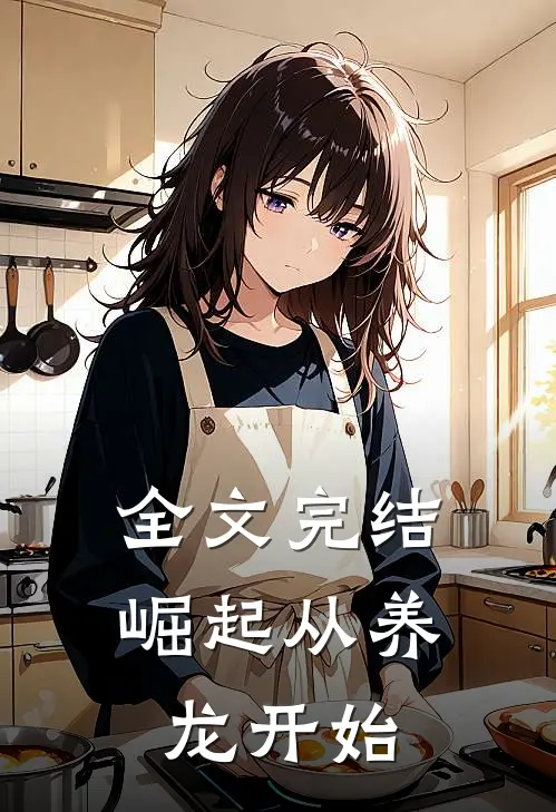 全文完结崛起从养龙开始