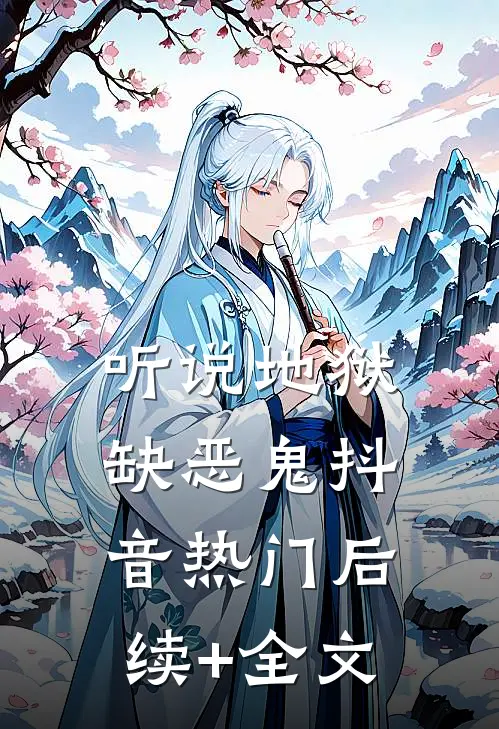 听说地狱缺恶鬼抖音热门后续+全文