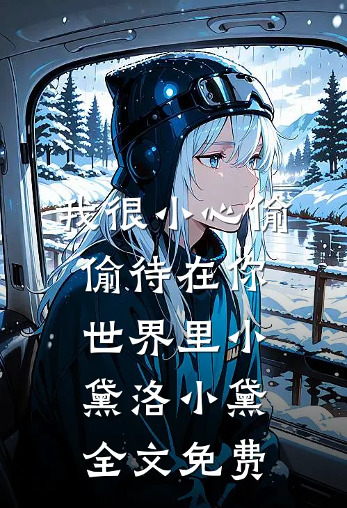我很小心偷偷待在你世界里小黛洛小黛全文免费