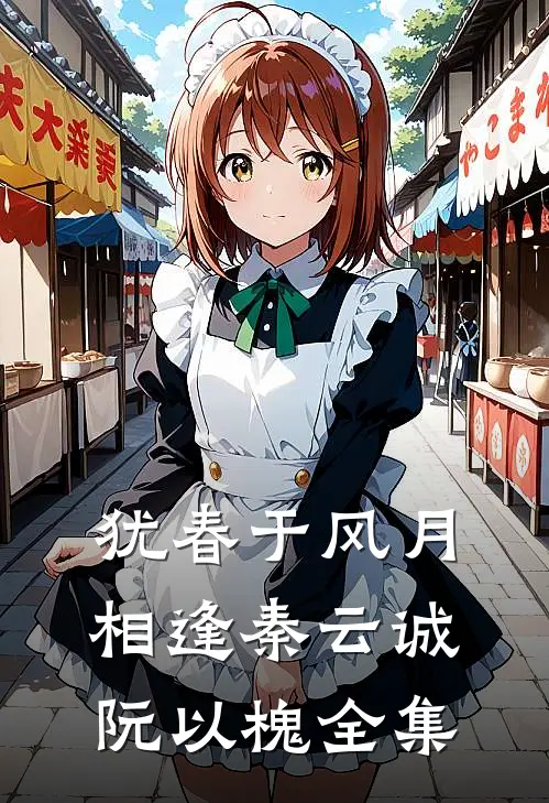犹春于风月相逢秦云诚阮以槐全集
