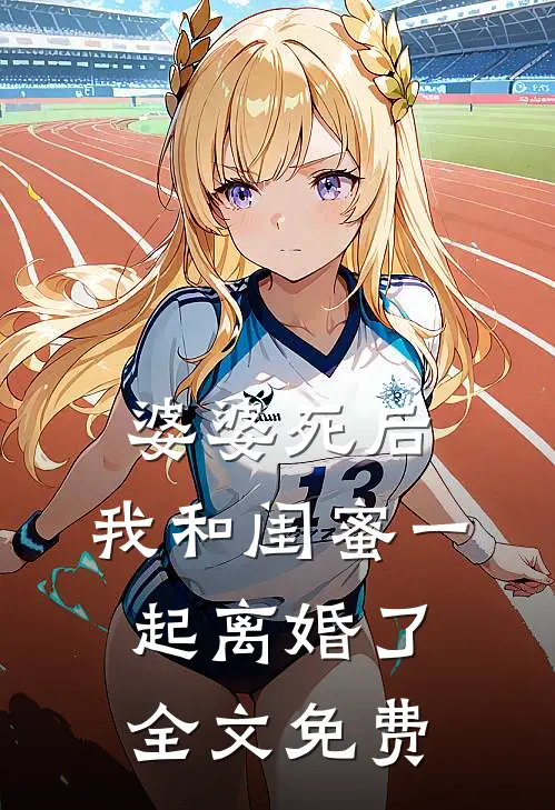 婆婆死后，我和闺蜜一起离婚了全文免费