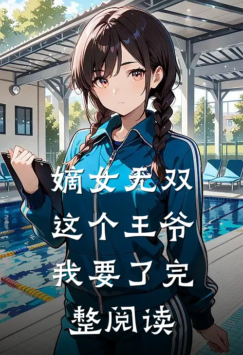 嫡女无双：这个王爷我要了完整阅读