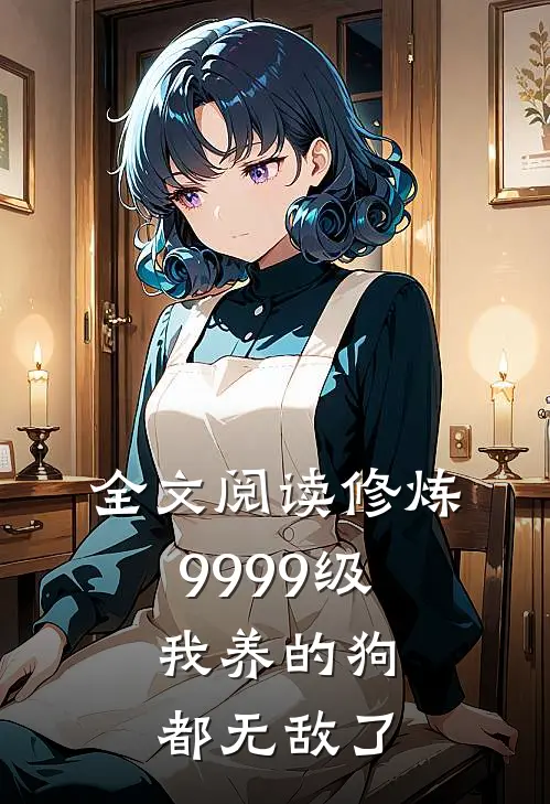 全文阅读修炼9999级：我养的狗都无敌了