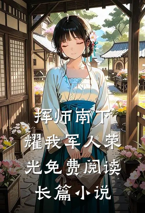挥师南下,耀我军人荣光免费阅读长篇小说