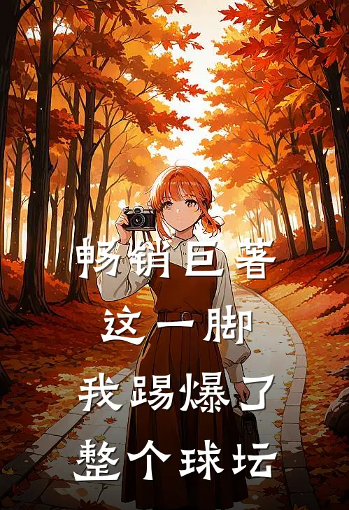 畅销巨著这一脚，我踢爆了整个球坛