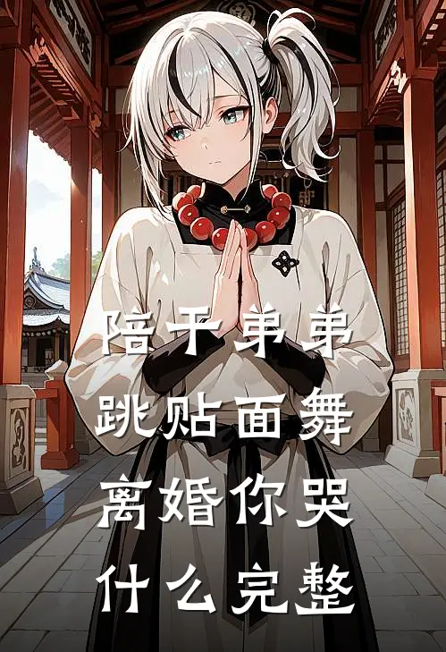 陪干弟弟跳贴面舞，离婚你哭什么完整