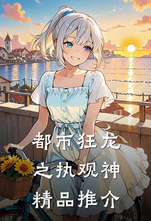 都市狂龙之执观神精品推介