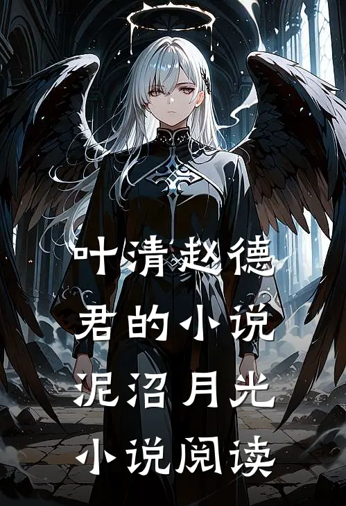 叶清赵德君的小说泥沼月光小说阅读