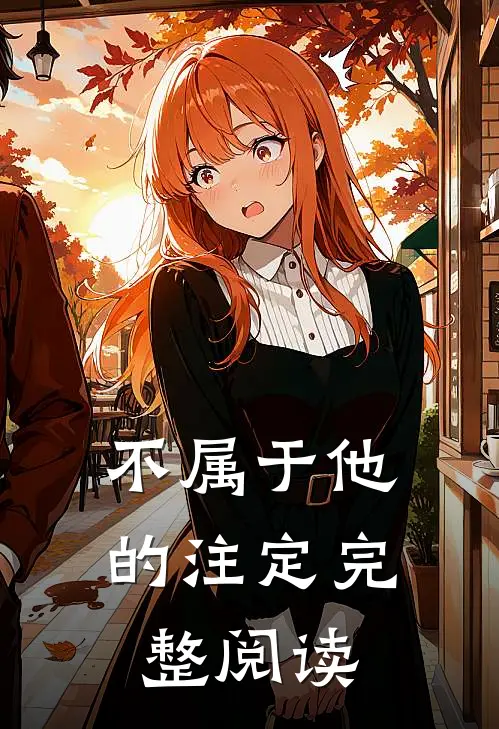 不属于他的注定完整阅读