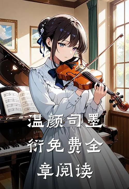 温颜司墨衍免费全章阅读