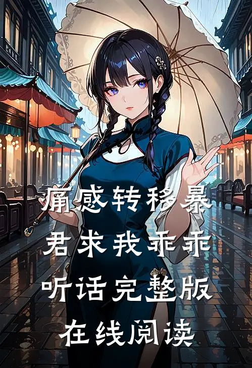 痛感转移暴君求我乖乖听话完整版在线阅读