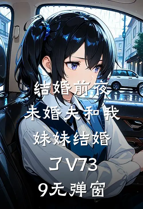 结婚前夜，未婚夫和我妹妹结婚了V739无弹窗