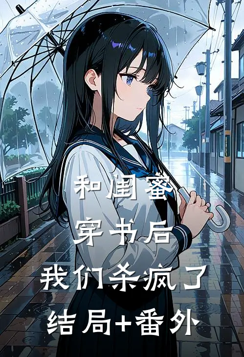 和闺蜜穿书后，我们杀疯了结局+番外