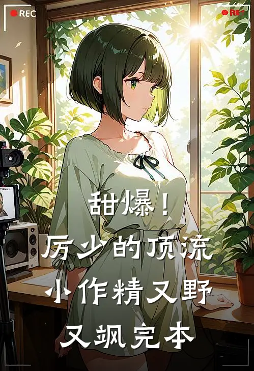 甜爆！厉少的顶流小作精又野又飒完本
